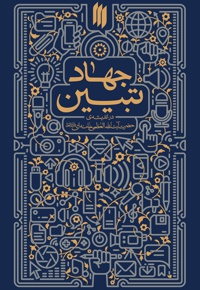 جهاد تبیین